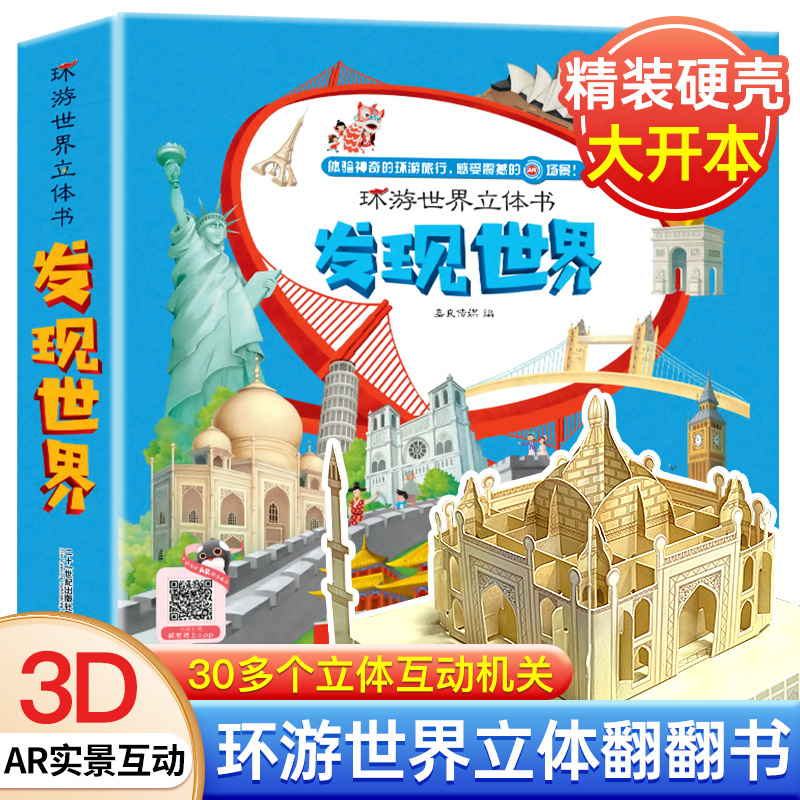 【未来屋】3-8岁发现世界3D立体书翻翻机关书环游世界AR实景科学