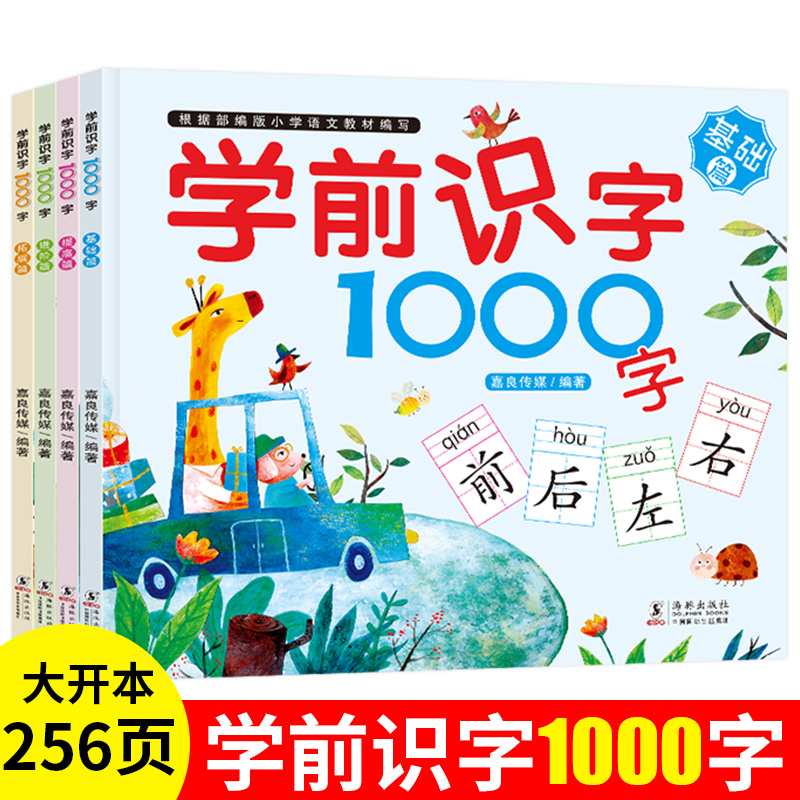 学前识字1000字4册幼儿园宝宝学字幼儿学学启蒙教材
