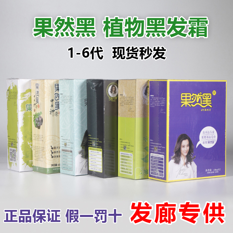 理发店专用正品果然黑染发剂天然黑油清水染发膏黑色不沾头皮