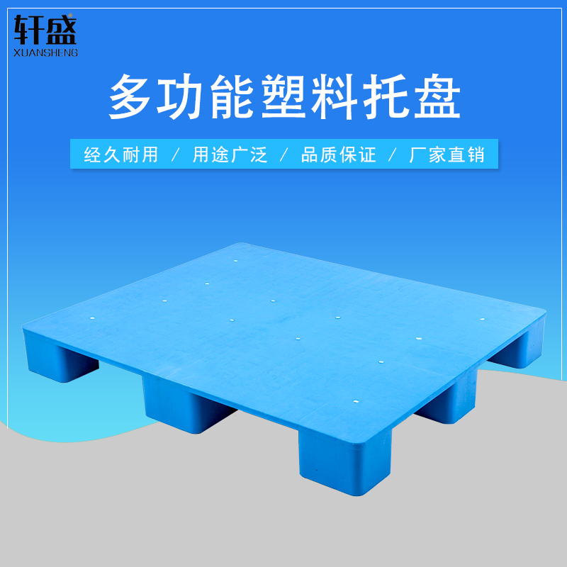 塑料托盘叉车1210平板九脚仓库垫板防潮板重型货物垫仓板物流卡板