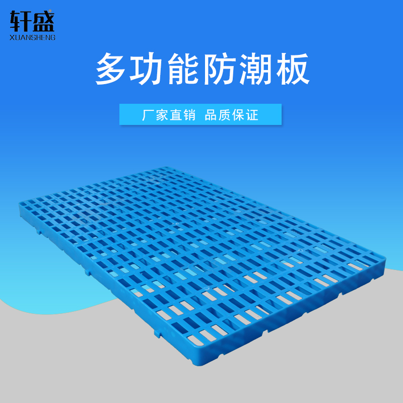 轩盛防潮板网格卡板塑胶垫仓板仓库货物垫板防潮板全新料铲板加厚