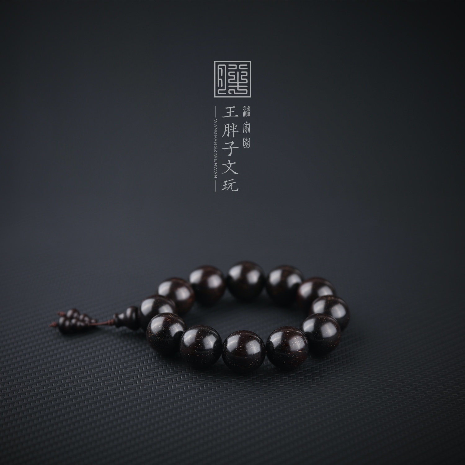 【潘家园王胖子】小叶紫檀手串
