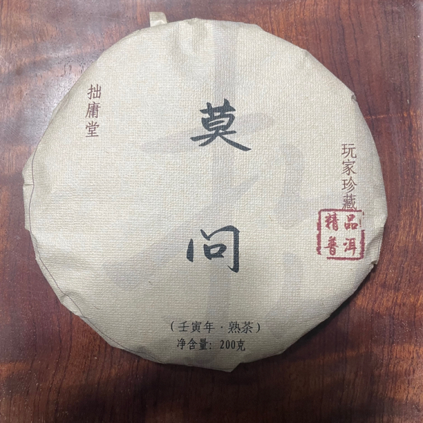 拙庸堂2022莫问古树头春普洱茶熟茶