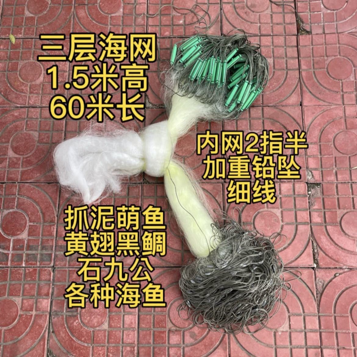三层渔网海网1.5米高2指半加重铅坠沉网黄翅黑鲷金谷鱼柠檬鱼细线
