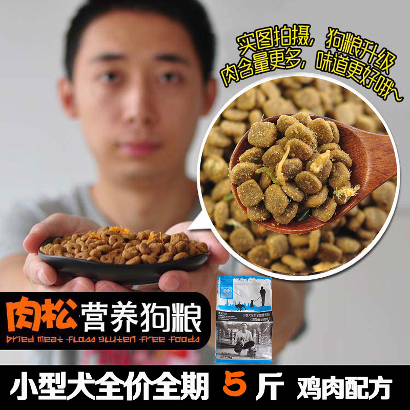 喜来兄弟肉松狗粮小型犬全犬期狗狗通用营养犬粮5斤干粮