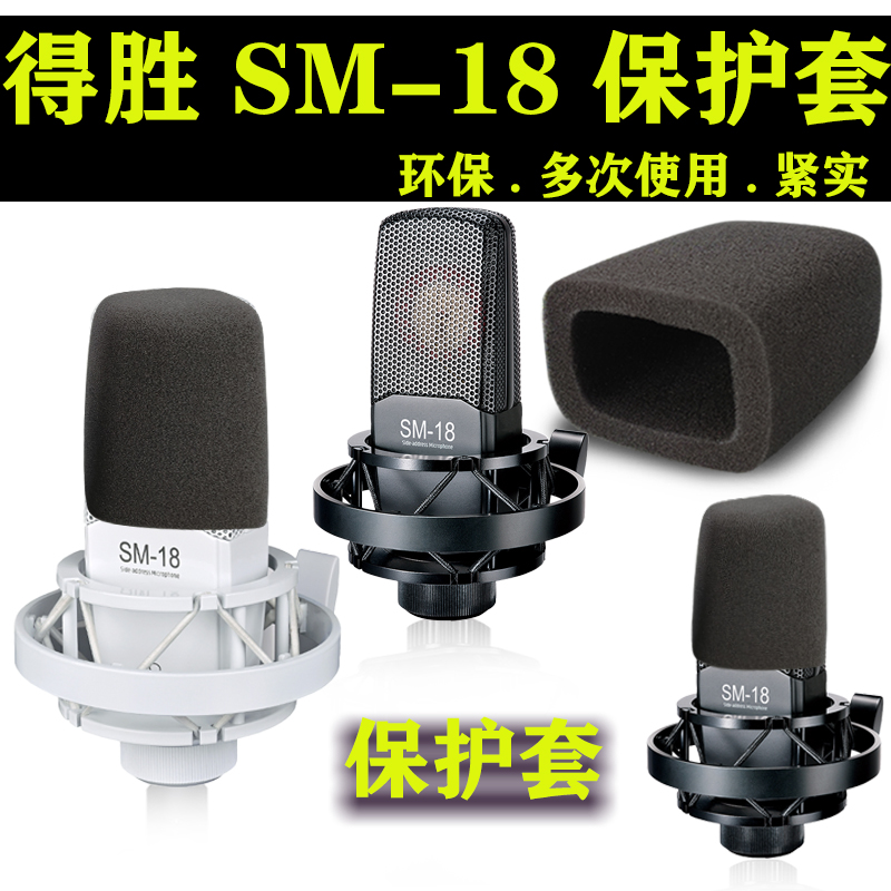 影纤SM-18麦克风海绵套得胜高密度防喷防啸电容麦方形咪罩可水洗