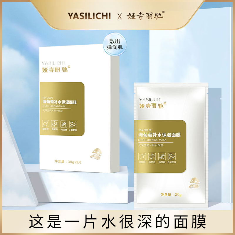 娅寺丽驰海葡萄补水保湿面膜