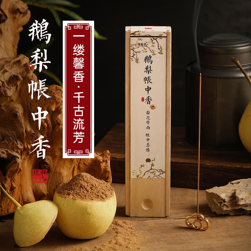 瑞裕祥鹅梨帐中香线香古方合香家用室内熏香