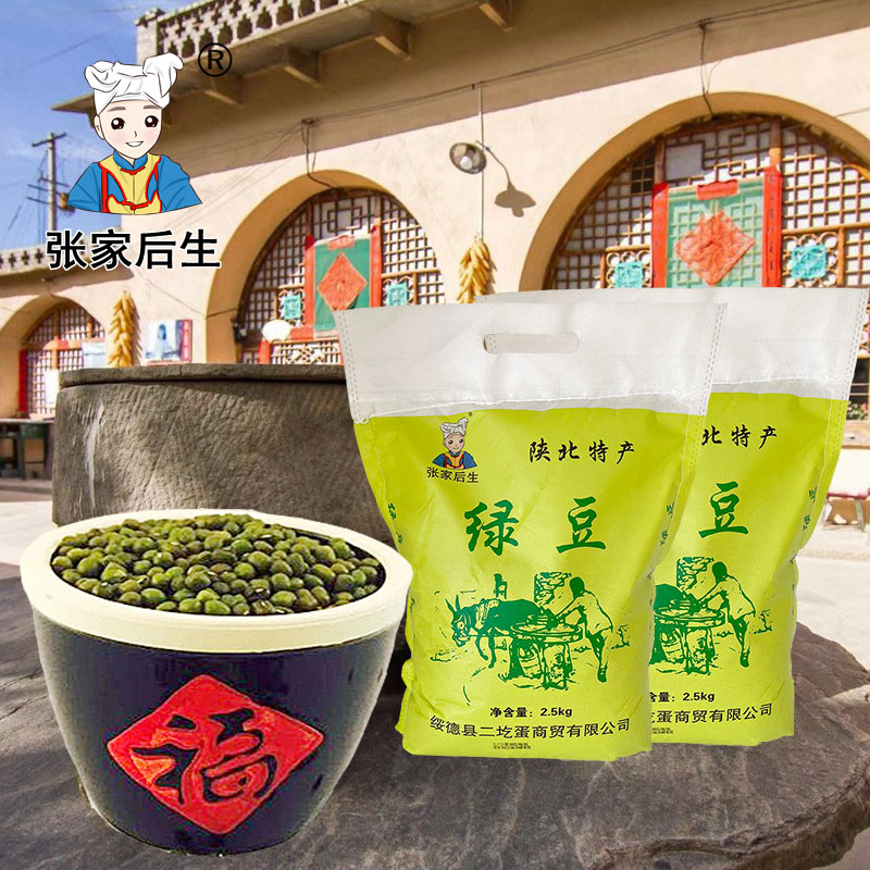 张家后生陕北特产绿豆2500克一袋新货