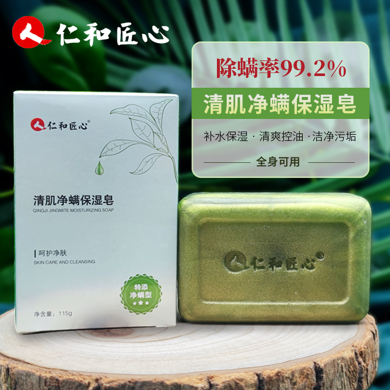 仁和匠心清肌净螨皂补水保湿皂改善肌肤出油洗脸洗澡肥皂香皂