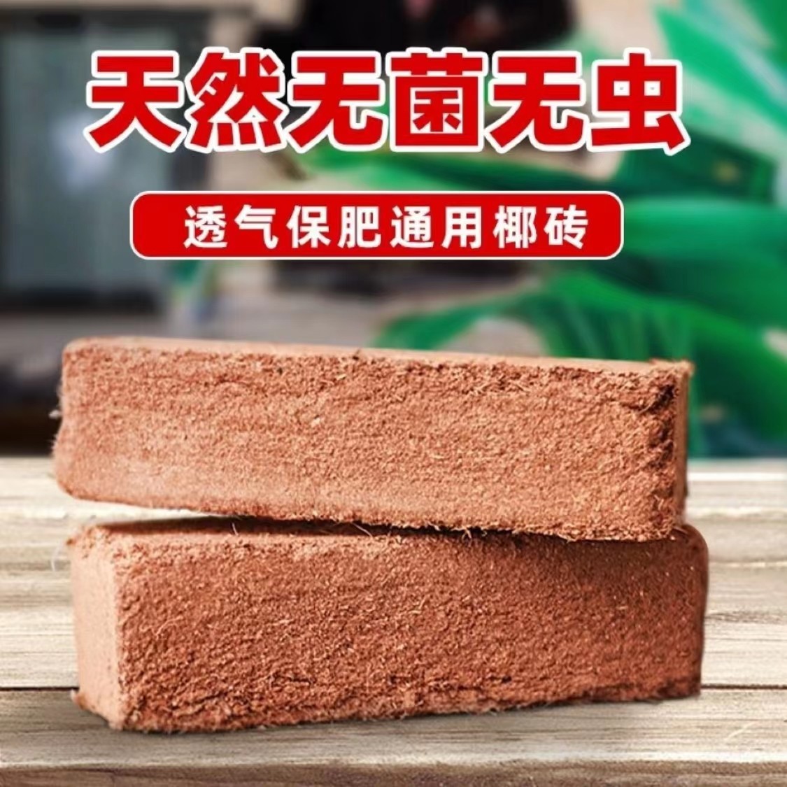 优质椰糠砖花卉植物通用疏松营养土（阳台室内养花种菜营养土)