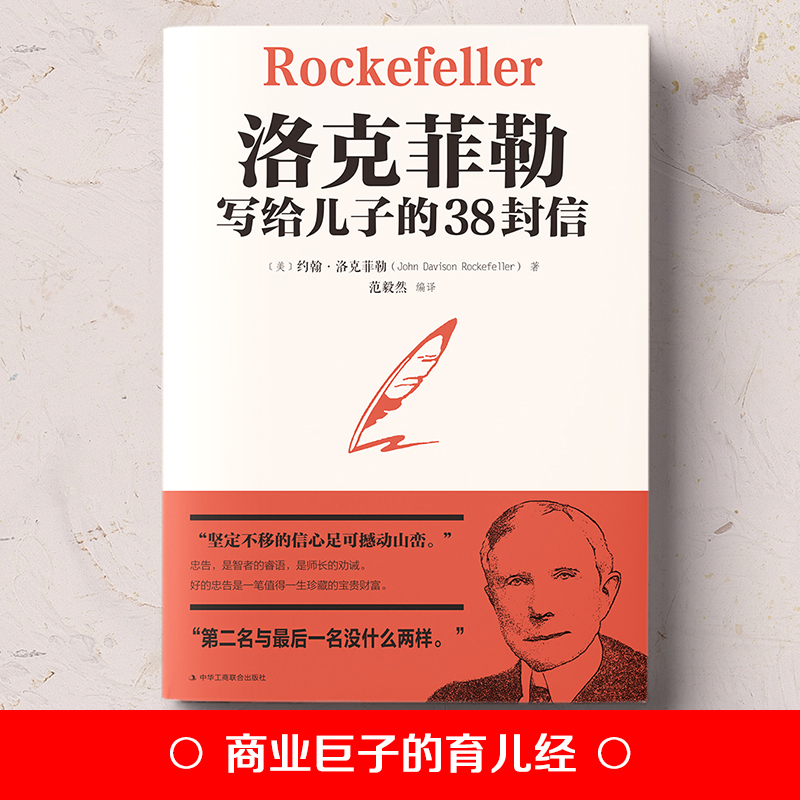 洛克菲勒自传 写给儿子的38封信 【翘楚书屋】