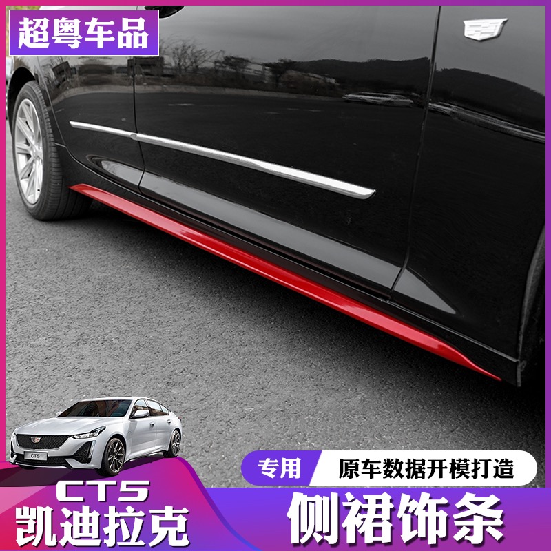 凯迪拉克CT5运动款侧裙铂金同款侧裙饰条车身防撞条保护原厂烤漆