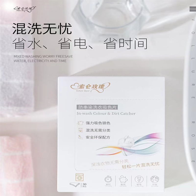 索仑玫瑰防串色色母片洗衣片防染色洗衣机色母片