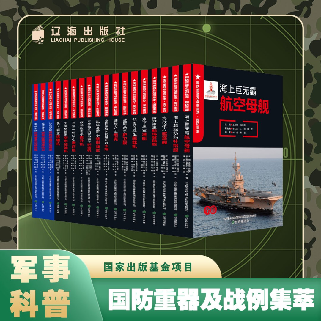 “国防重器及战例集萃”丛书 青少年军事科普 现货包邮