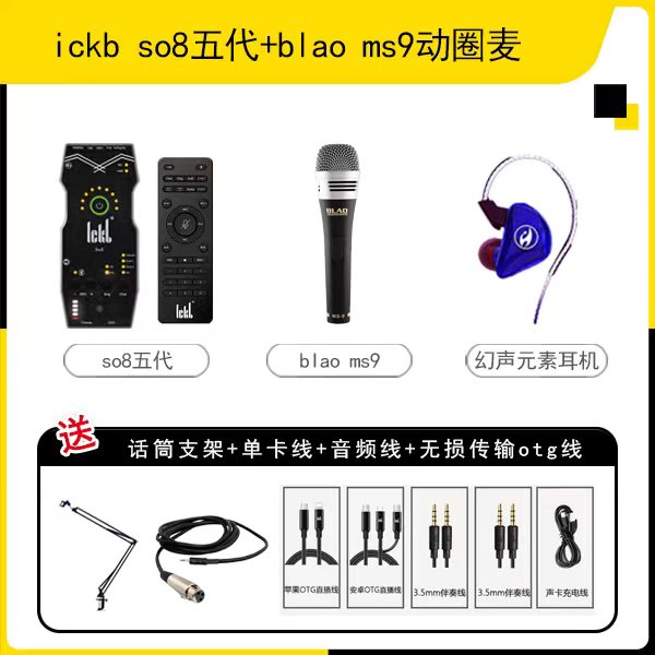 ickb SO8六代+BLAO布拉奥 MS-9动圈麦套装直播神器手持专业有线