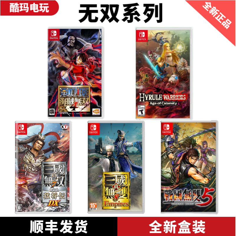 Switch NS游戏 无双割草类游戏合集 可双人 无双类游戏卡