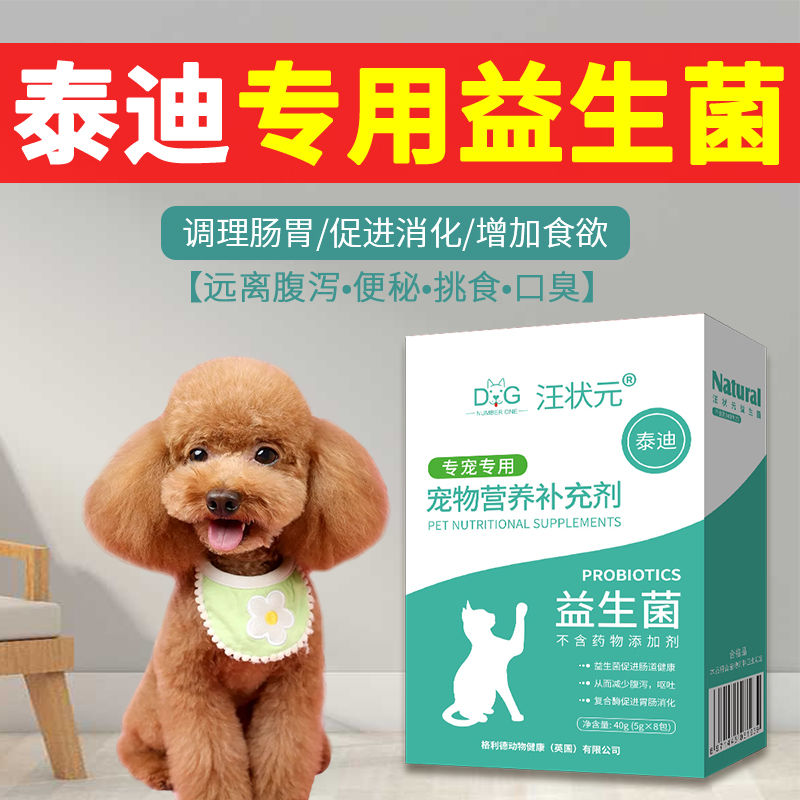 泰迪益生菌调理肠胃宠物狗狗吃的专用增肥长肉幼犬除臭肠胃宝