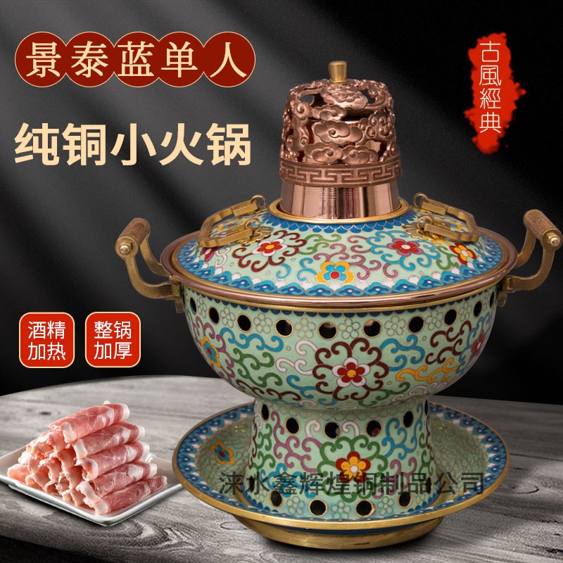 京涞铜艺景泰蓝单人环保油酒精铜火锅锅新京喜分餐小火锅纯手工厚