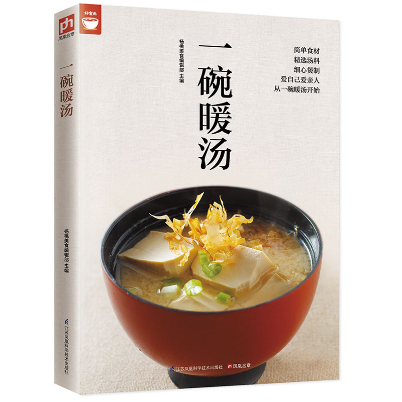 凤凰含章一碗暖汤（好食尚书系—你想学的汤都在这里)