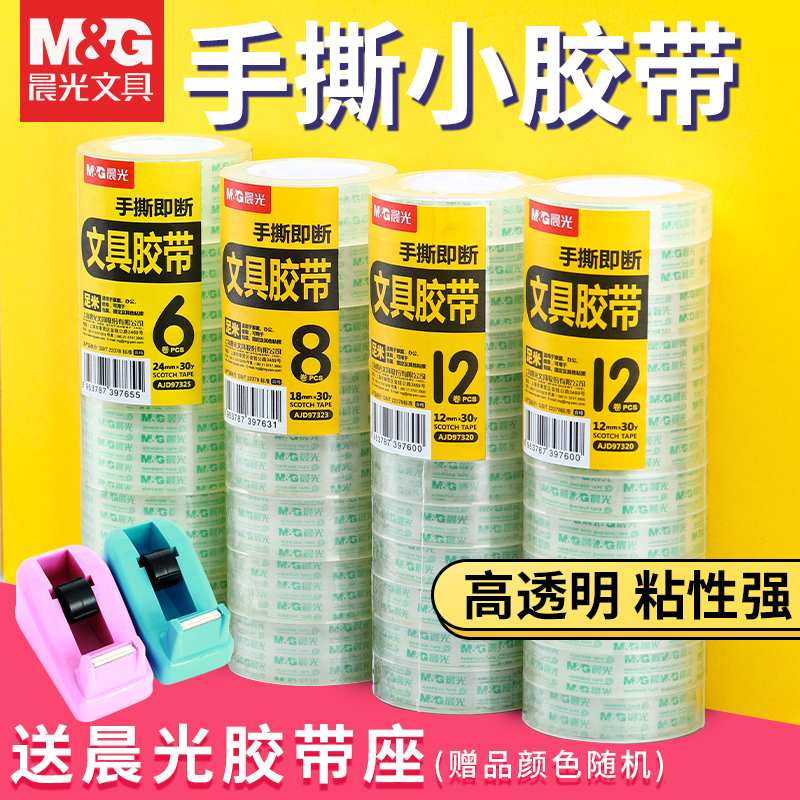 透明胶带透明隐形小号8/12/18mm学生手撕不易断胶纸封口固定专用