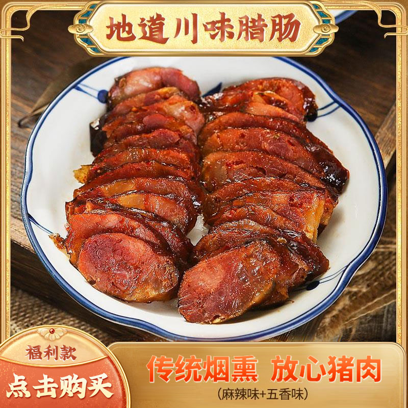 【买2斤送3斤】麻辣香肠四川特产腊肠肉肠正宗农家烟熏辣肠1斤起