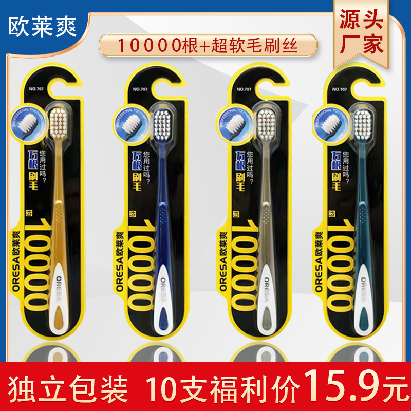 欧莱爽（10支）独立包装创新柔软刷丝家用宽头护龈万根纤细软毛牙刷