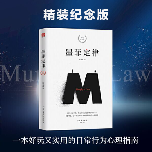 墨菲定律 精装纪念版