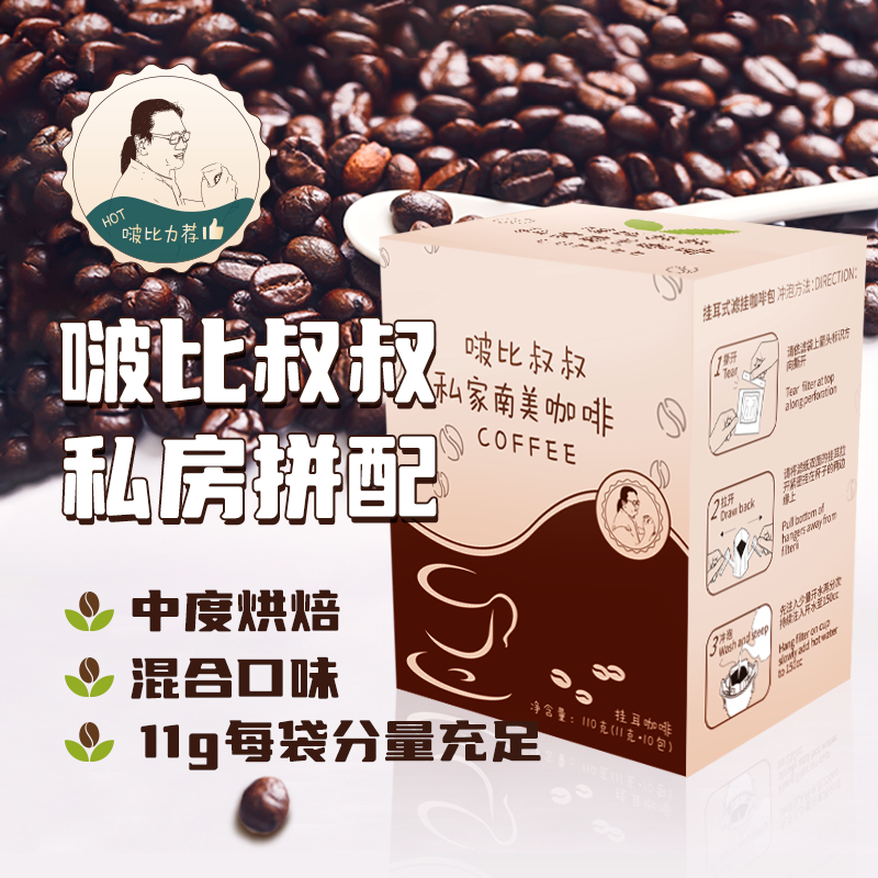 【胡老师讲营养】啵比叔叔私家南美挂耳式咖啡11g*10包