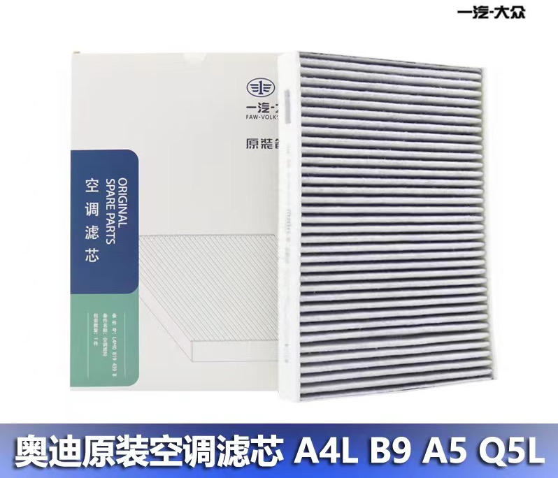 奥迪新款车型空调滤芯