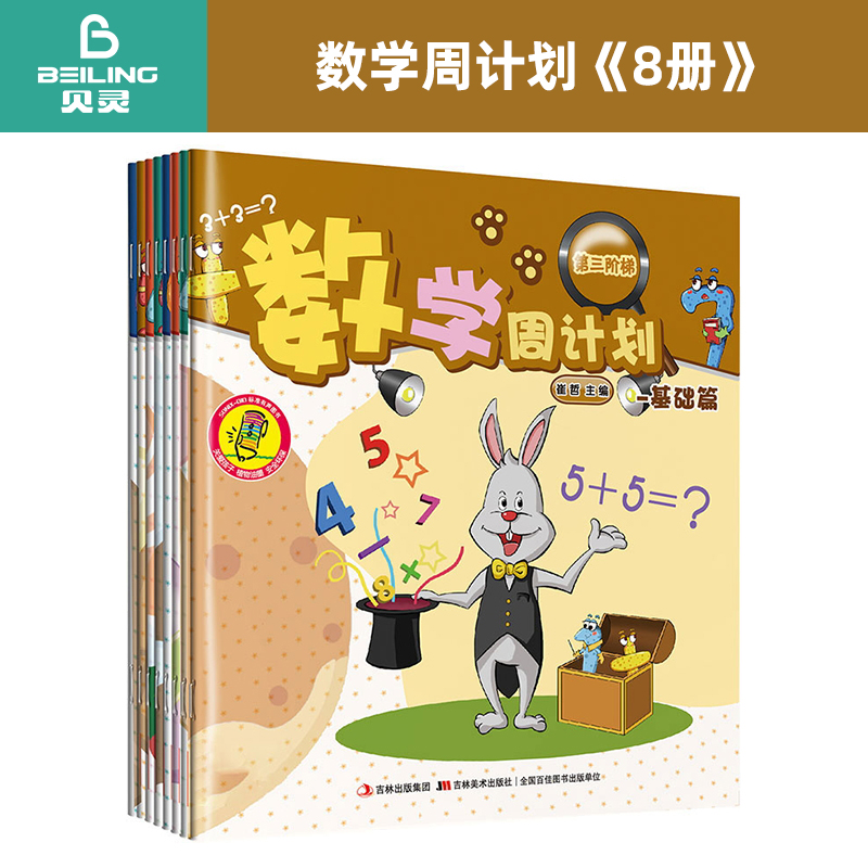 贝灵-  数学周计划（8册） 0-3-6岁幼儿童启蒙认知益智绘本