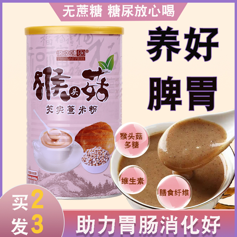 猴头菇营养粉代餐养胃米糊500克核桃粉薏米粉膳食优质薏米粉食用