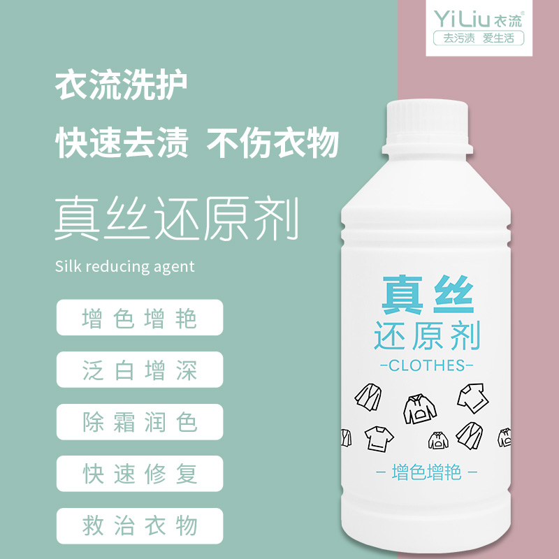 【衣流清洁】真丝桑蚕丝香云纱衣服颜色恢复剂灰伤白霜修复还原剂
