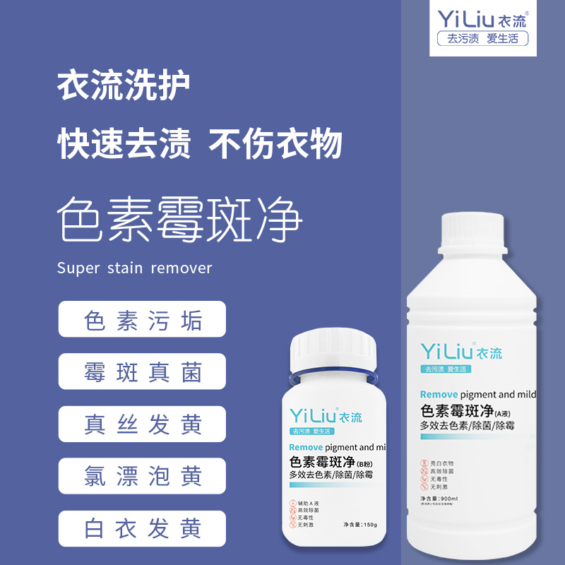 【衣流清洁】衣流色素霉斑净棉麻真丝氧化汗黄潮湿霉斑色素去渍剂