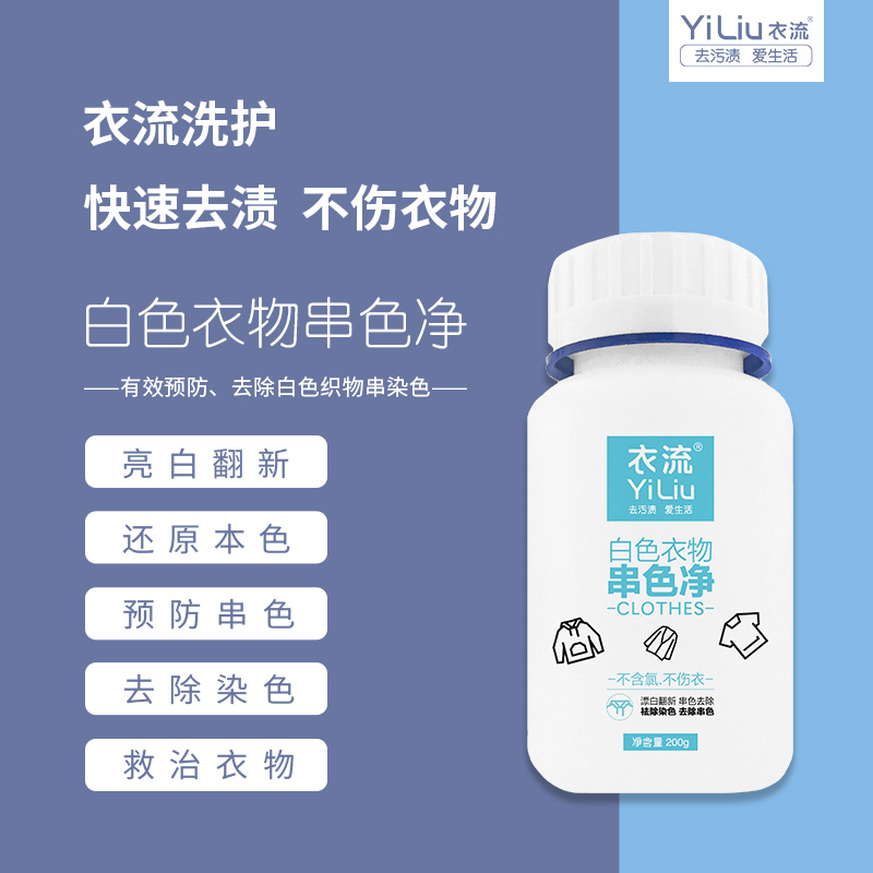 【衣流清洁】衣流白色衣物串色净棉麻化纤真丝羊毛染色搭色还原剂