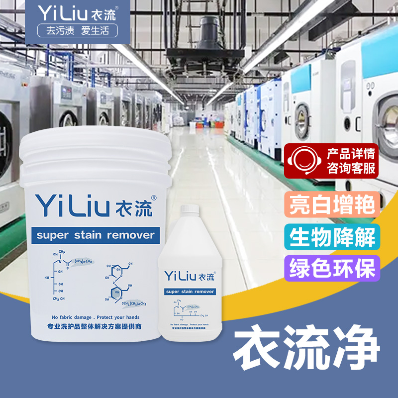 【衣流清洁】衣流净洗衣工厂专用棉麻真丝羊毛化纤湿洗去渍洗涤剂