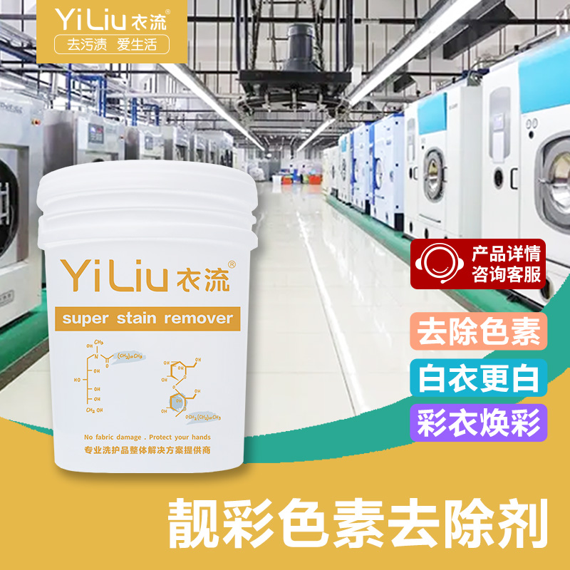 【衣流清洁】衣流靓彩颗粒白色T恤衬衫棉麻化纤色素汗黄彩漂清洗