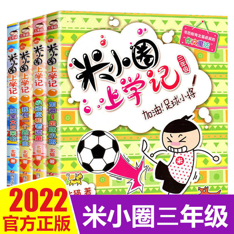 米小圈上学记三年级课外阅读书小学生课外阅读书籍漫画书正版包邮