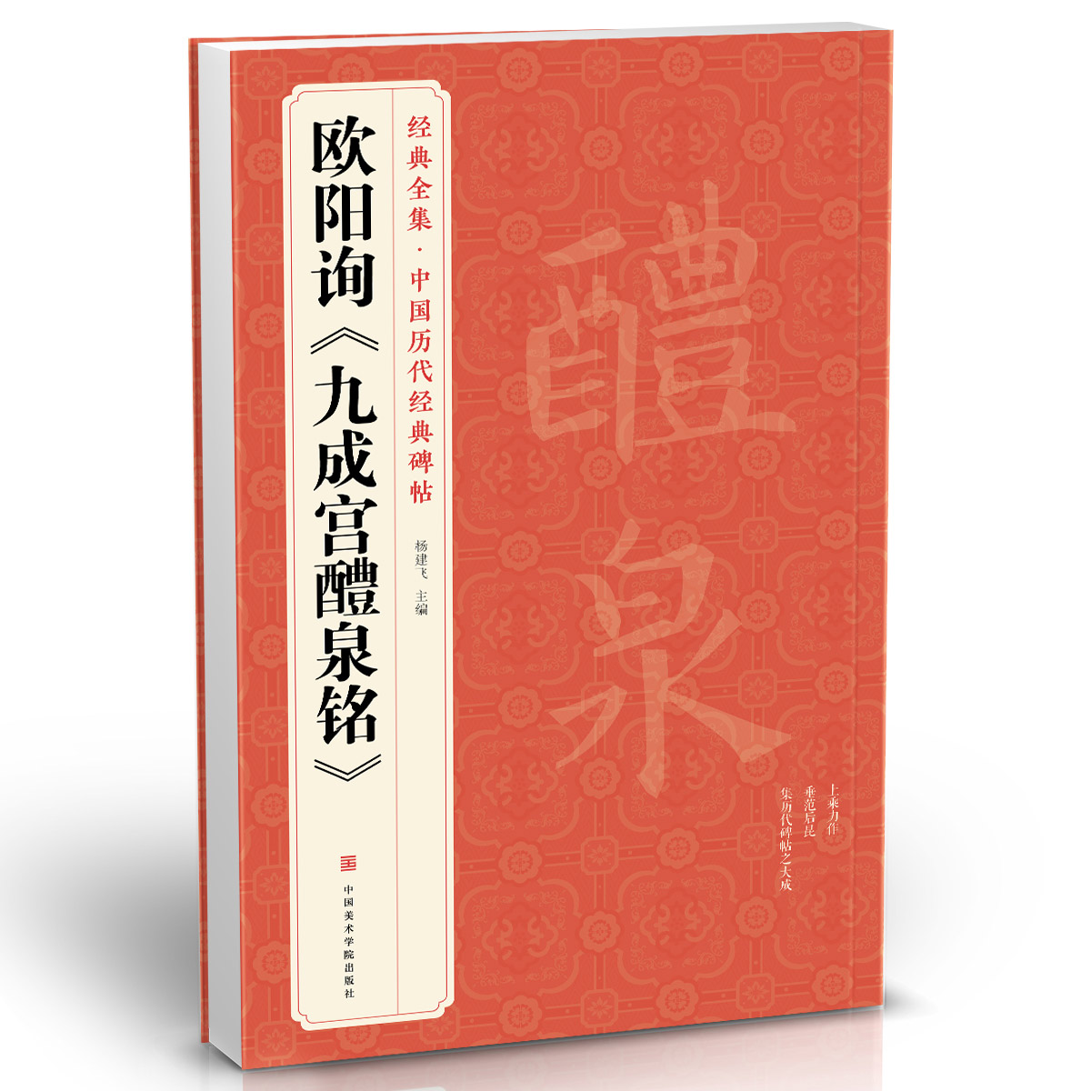 经典全集 欧阳询《九成宫醴泉铭》字帖  中国历代经典书法原碑帖
