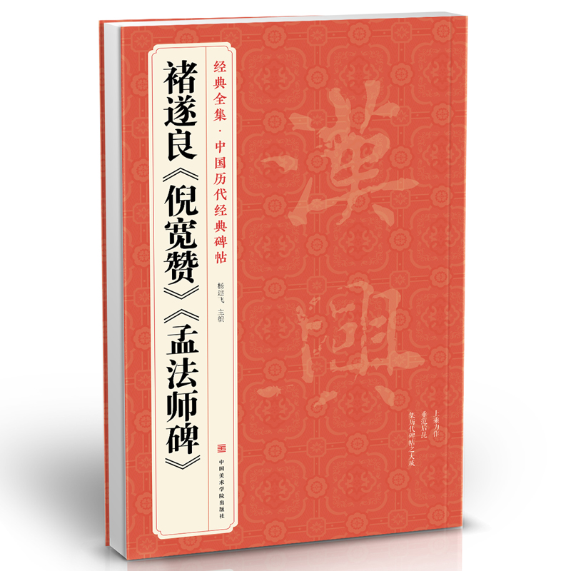经典全集 褚遂良《倪宽赞》《孟法师碑》经典碑帖 唐真迹原碑临摹