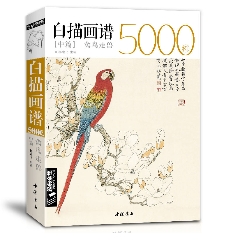 经典全集  白描画谱5000例中篇·禽鸟走兽勾线描荷花卉临摹图谱书