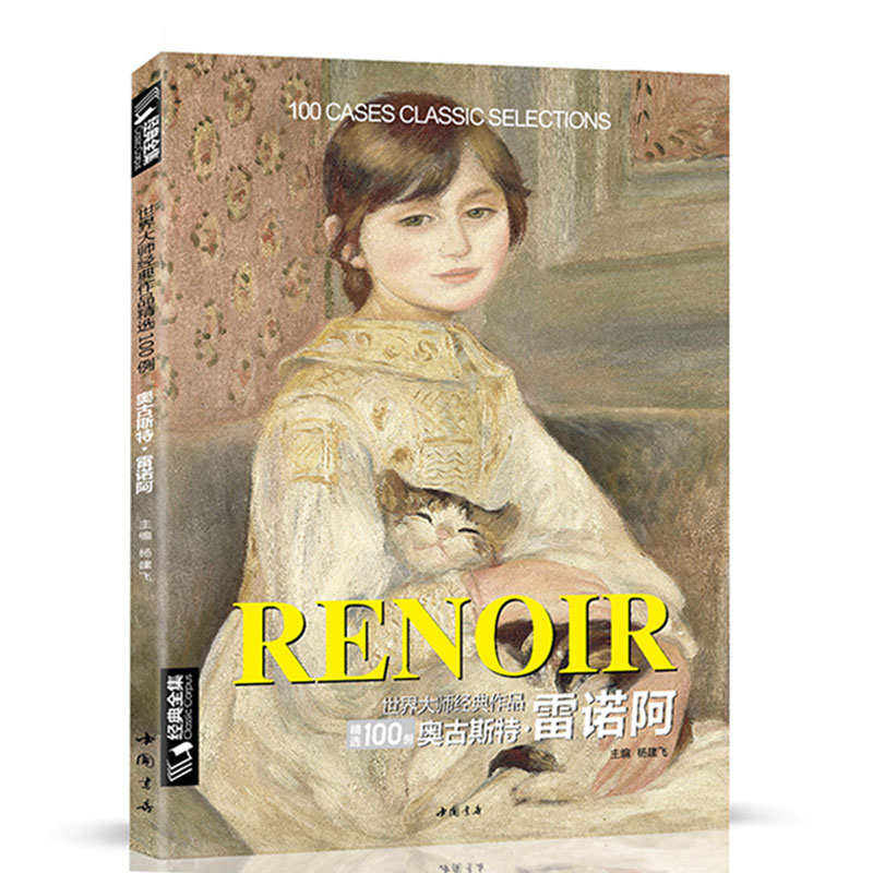经典全集 雷诺阿RENOIR油画书籍世界大师作品精选印象派西方绘画