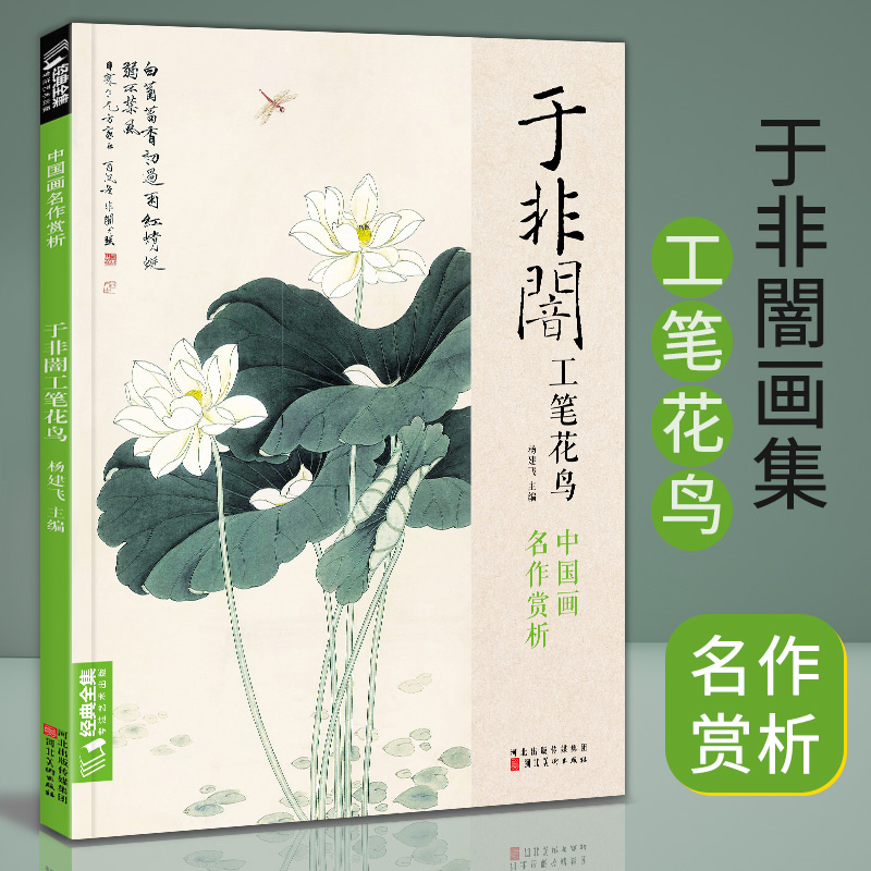 经典全集 于非闇工笔花鸟8开中国画临摹画册书籍近现代工笔画技法