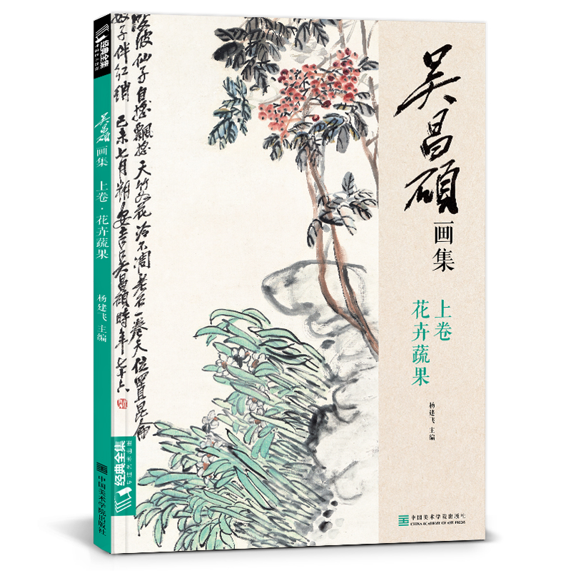 经典全集 吴昌硕画集·上卷·花卉蔬果 中国画临摹范本书籍写意