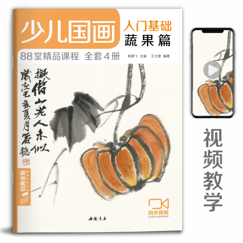经典全集 少儿国画入门基础蔬果篇 儿童初学画画实用临摹教材艺术