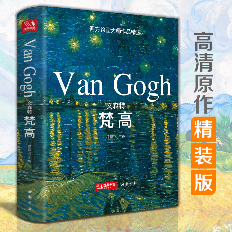 【精装版】文森特·梵高VanGogh油画书籍梵高大画册色彩绘画传记