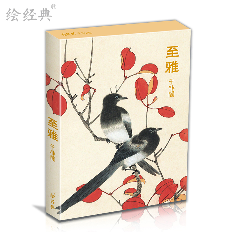 绘经典《至雅》明信片于非闇绘 32张名家画集唯美中国风文艺复古