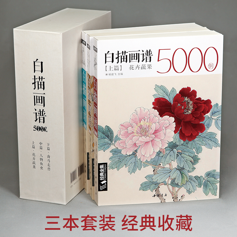 【三册】经典全集 白描画谱5000例·上篇·花卉果蔬技法临摹历代