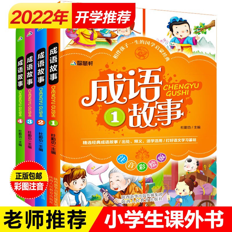中华成语故事大全4册 小学生版注音版儿童故事书3-10周岁小学生