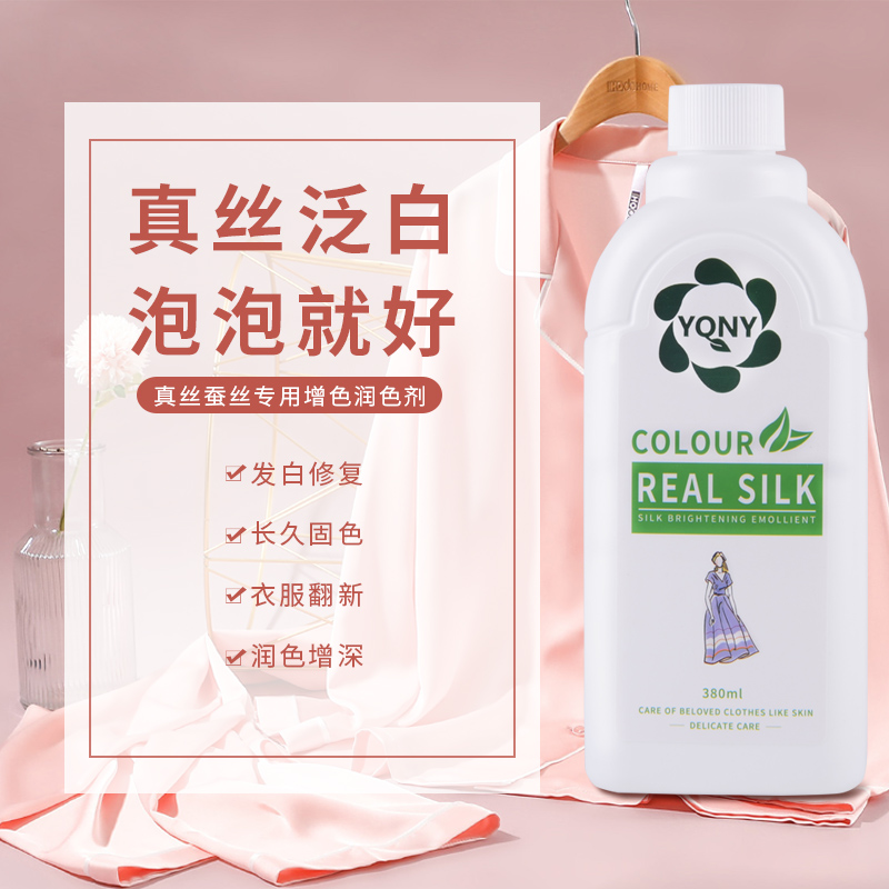 真丝颜色恢复剂 增艳修复发白固色补色 桑蚕丝洗衣液香云纱防褪色